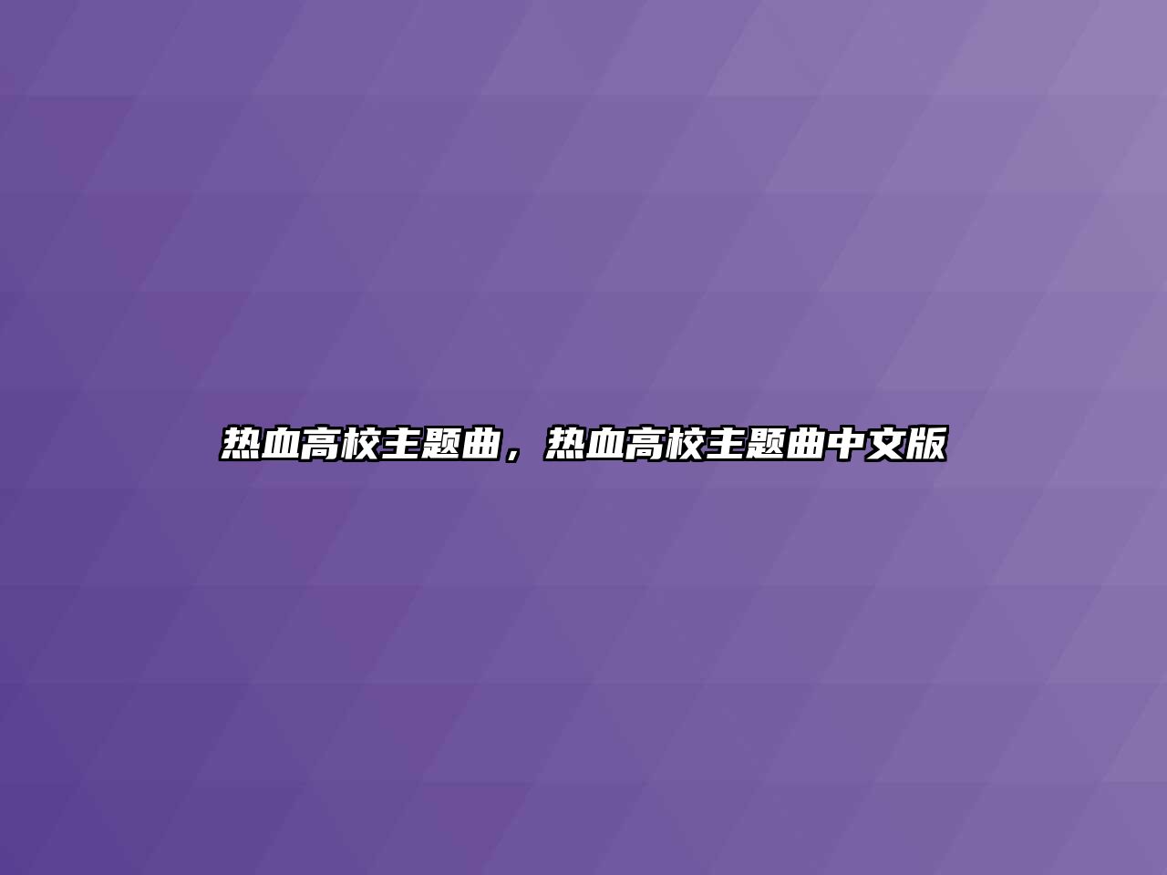 熱血高校主題曲，熱血高校主題曲中文版