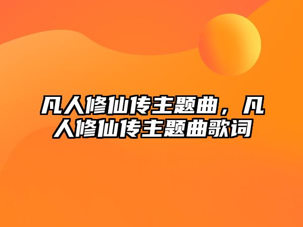 凡人修仙傳主題曲，凡人修仙傳主題曲歌詞