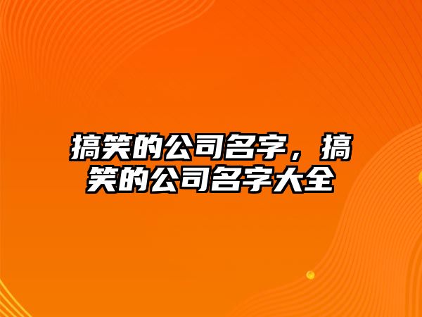 搞笑的公司名字，搞笑的公司名字大全