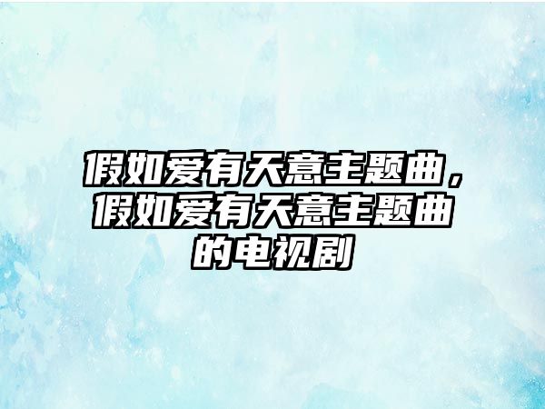 假如愛(ài)有天意主題曲，假如愛(ài)有天意主題曲的電視劇