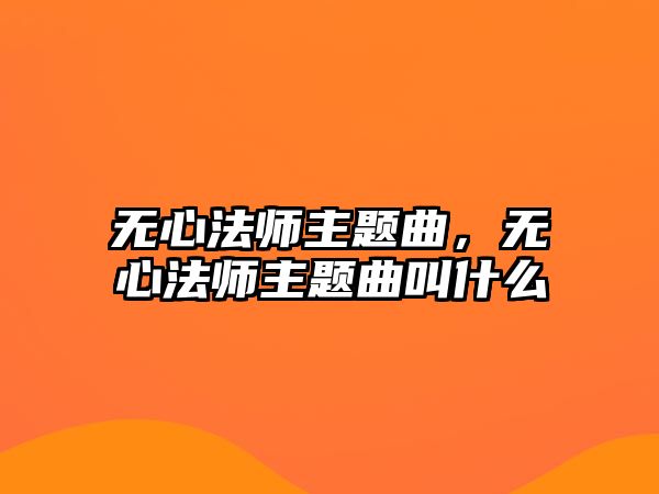 無心法師主題曲，無心法師主題曲叫什么