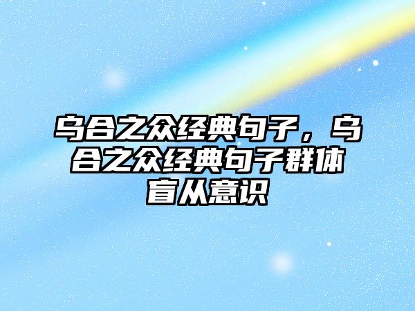 烏合之眾經(jīng)典句子，烏合之眾經(jīng)典句子群體盲從意識