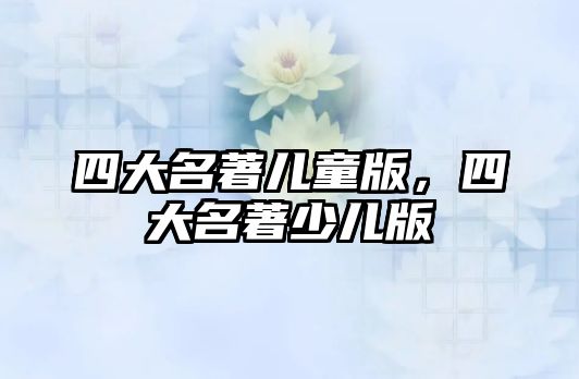 四大名著兒童版，四大名著少兒版