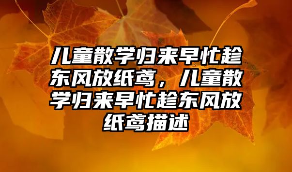 兒童散學歸來早忙趁東風放紙鳶，兒童散學歸來早忙趁東風放紙鳶描述