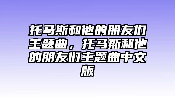 托馬斯和他的朋友們主題曲，托馬斯和他的朋友們主題曲中文版