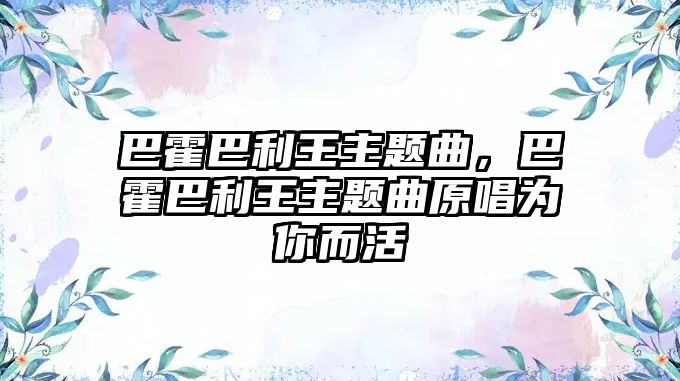 巴霍巴利王主題曲，巴霍巴利王主題曲原唱為你而活