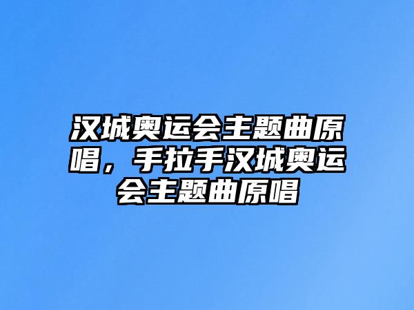 漢城奧運(yùn)會(huì)主題曲原唱，手拉手漢城奧運(yùn)會(huì)主題曲原唱