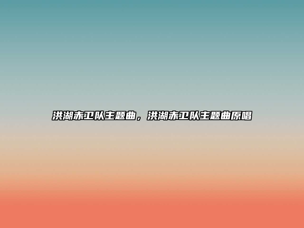 洪湖赤衛(wèi)隊(duì)主題曲，洪湖赤衛(wèi)隊(duì)主題曲原唱