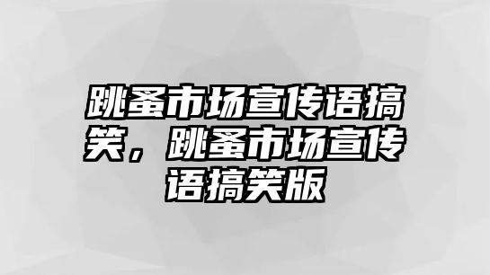 跳蚤市場宣傳語搞笑，跳蚤市場宣傳語搞笑版