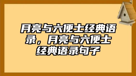 月亮與六便士經(jīng)典語錄，月亮與六便士經(jīng)典語錄句子