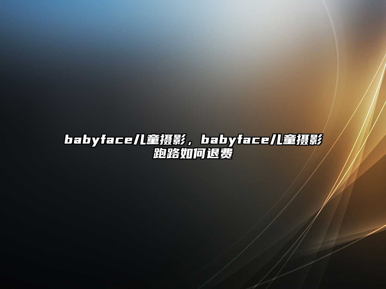 babyface兒童攝影，babyface兒童攝影跑路如何退費(fèi)