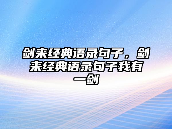 劍來經(jīng)典語錄句子，劍來經(jīng)典語錄句子我有一劍