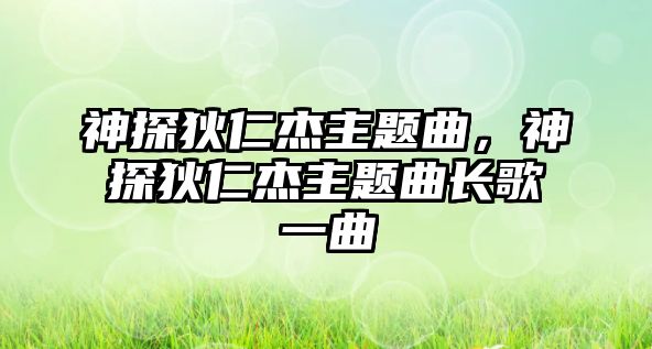 神探狄仁杰主題曲，神探狄仁杰主題曲長歌一曲