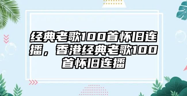 經(jīng)典老歌100首懷舊連播，香港經(jīng)典老歌100首懷舊連播