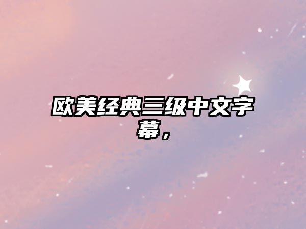 歐美經(jīng)典三級中文字幕，