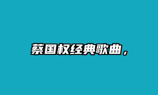 蔡國(guó)權(quán)經(jīng)典歌曲，