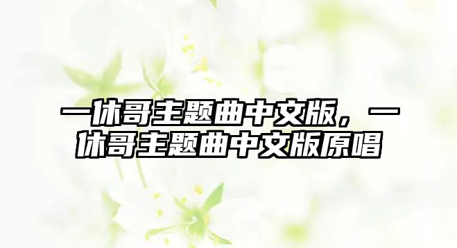 一休哥主題曲中文版，一休哥主題曲中文版原唱