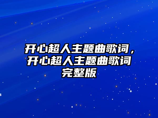 開心超人主題曲歌詞，開心超人主題曲歌詞完整版