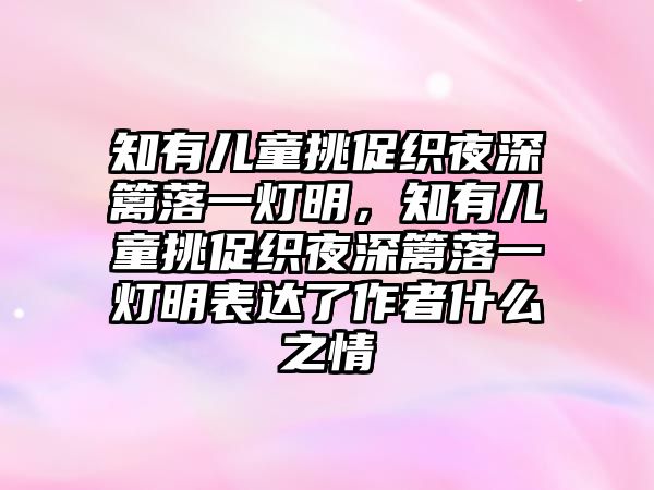 知有兒童挑促織夜深籬落一燈明，知有兒童挑促織夜深籬落一燈明表達了作者什么之情