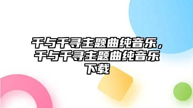 千與千尋主題曲純音樂，千與千尋主題曲純音樂下載