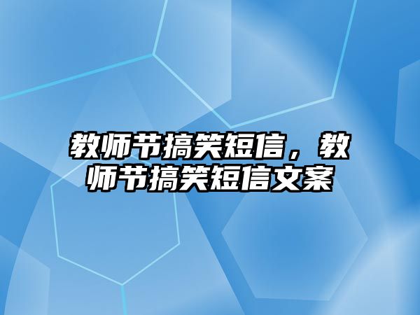 教師節(jié)搞笑短信，教師節(jié)搞笑短信文案