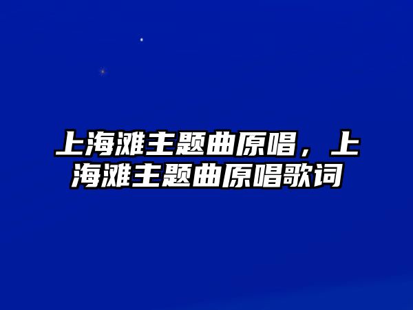 上海灘主題曲原唱，上海灘主題曲原唱歌詞