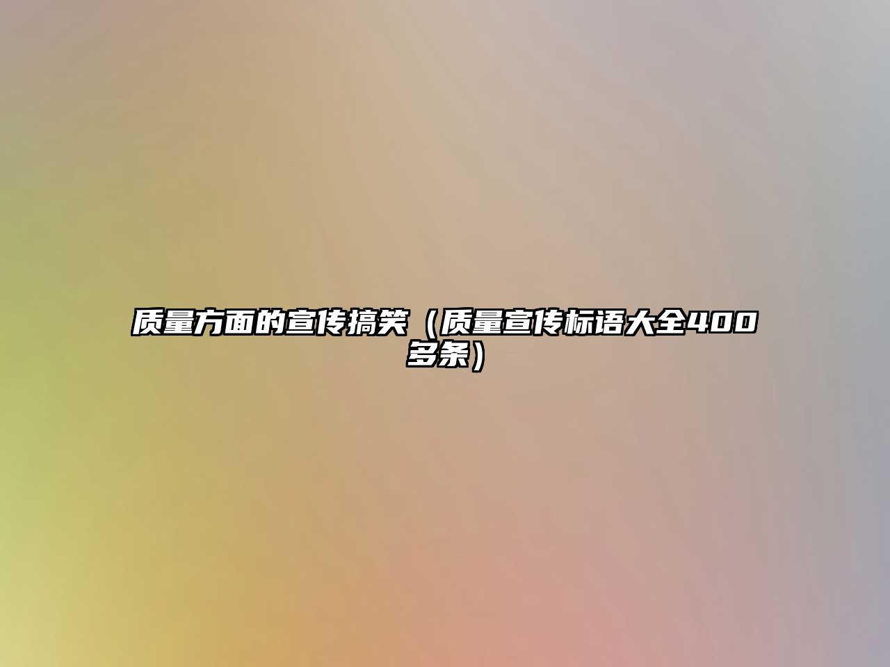 質(zhì)量方面的宣傳搞笑（質(zhì)量宣傳標(biāo)語(yǔ)大全400多條）