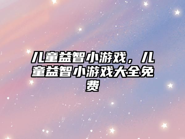 兒童益智小游戲，兒童益智小游戲大全免費(fèi)