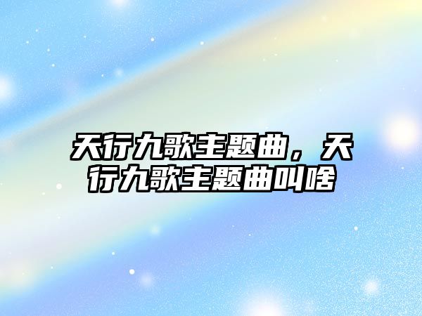 天行九歌主題曲，天行九歌主題曲叫啥