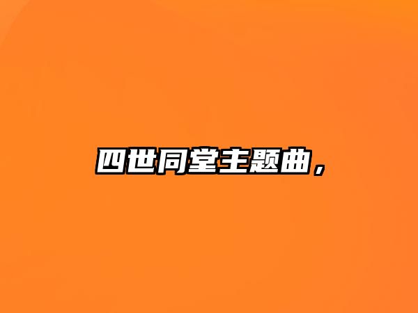 四世同堂主題曲，