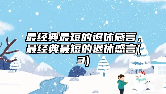 最經典最短的退休感言，最經典最短的退休感言(3)