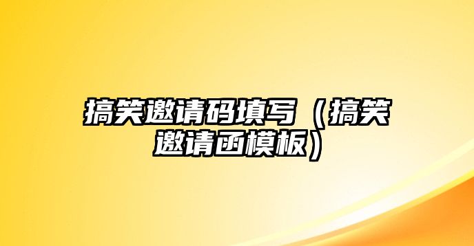 搞笑邀請碼填寫（搞笑邀請函模板）