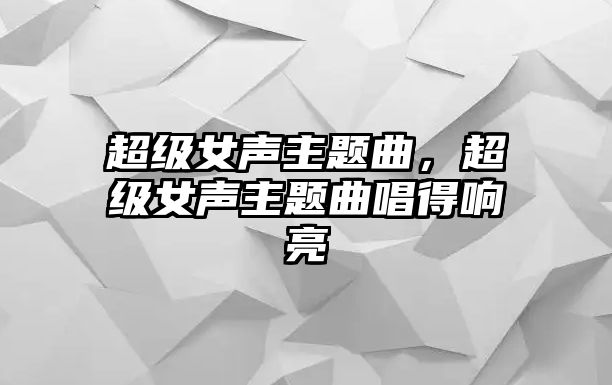 超級女聲主題曲，超級女聲主題曲唱得響亮