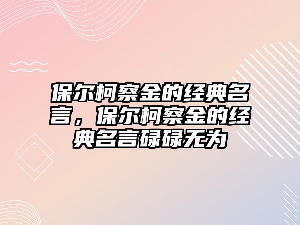 保爾柯察金的經(jīng)典名言，保爾柯察金的經(jīng)典名言碌碌無為