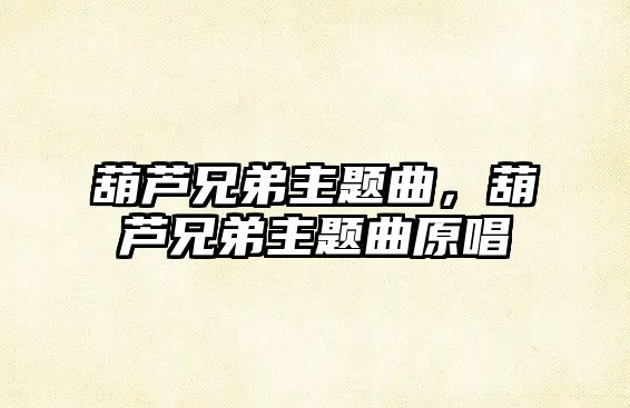 葫蘆兄弟主題曲，葫蘆兄弟主題曲原唱