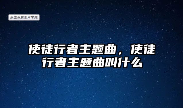 使徒行者主題曲，使徒行者主題曲叫什么