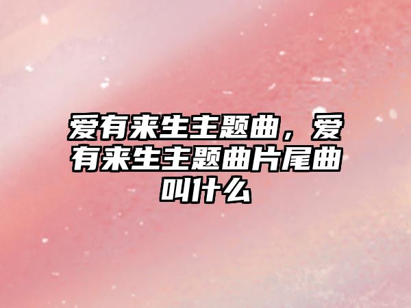 愛有來生主題曲，愛有來生主題曲片尾曲叫什么