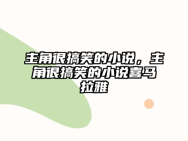 主角很搞笑的小說(shuō)，主角很搞笑的小說(shuō)喜馬拉雅