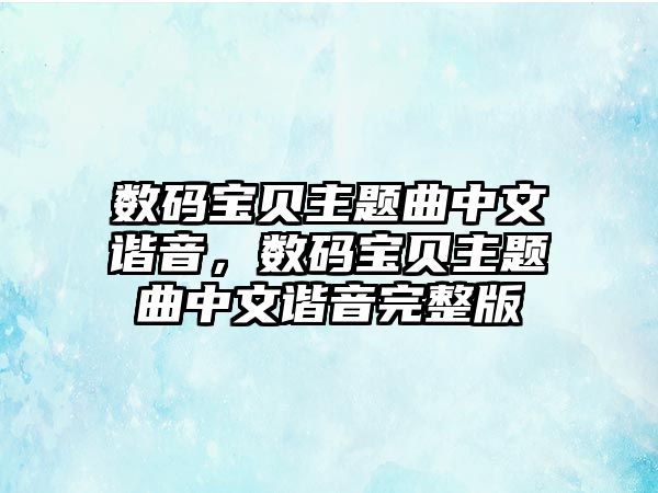 數(shù)碼寶貝主題曲中文諧音，數(shù)碼寶貝主題曲中文諧音完整版