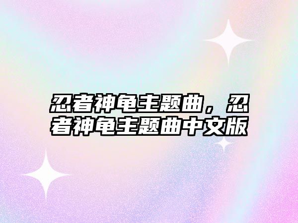 忍者神龜主題曲，忍者神龜主題曲中文版