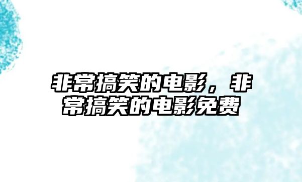 非常搞笑的電影，非常搞笑的電影免費