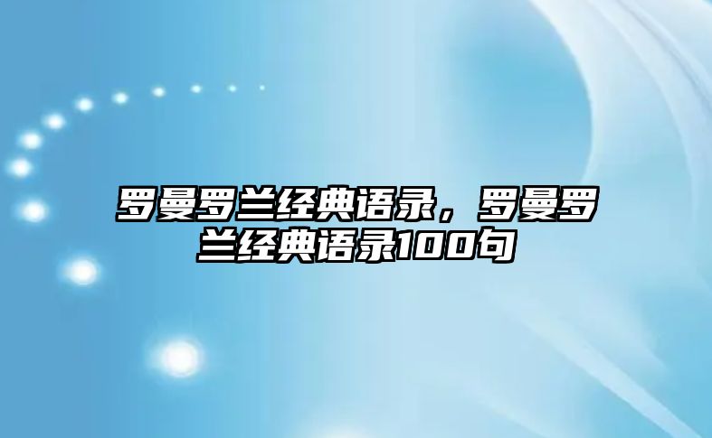 羅曼羅蘭經(jīng)典語錄，羅曼羅蘭經(jīng)典語錄100句