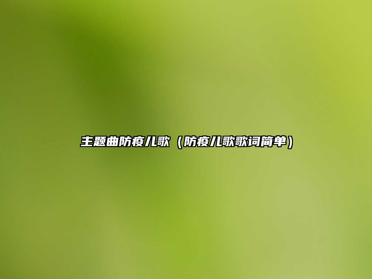 主題曲防疫兒歌（防疫兒歌歌詞簡(jiǎn)單）