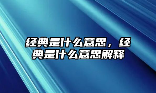 經典是什么意思，經典是什么意思解釋