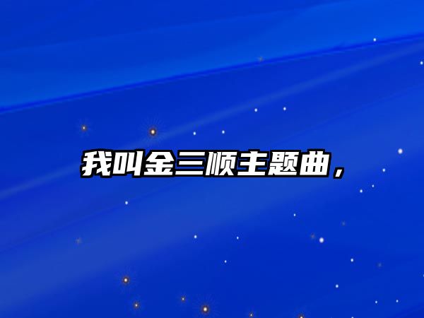 我叫金三順主題曲，