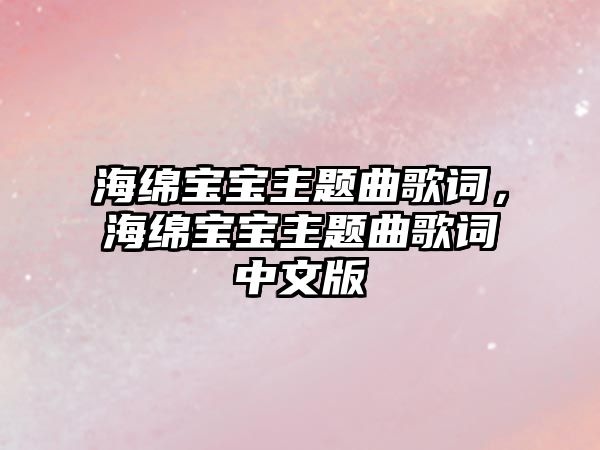 海綿寶寶主題曲歌詞，海綿寶寶主題曲歌詞中文版