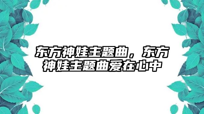 東方神娃主題曲，東方神娃主題曲愛在心中