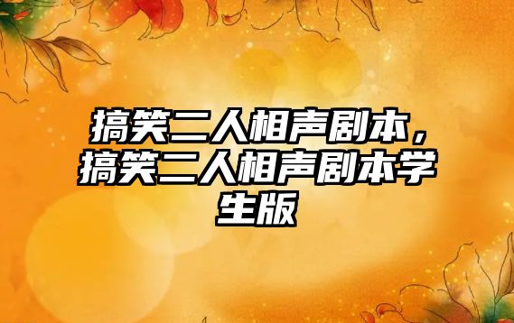 搞笑二人相聲劇本，搞笑二人相聲劇本學(xué)生版