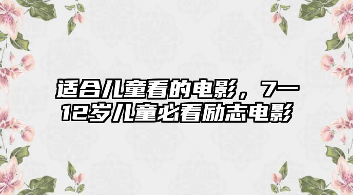 適合兒童看的電影，7一12歲兒童必看勵(lì)志電影