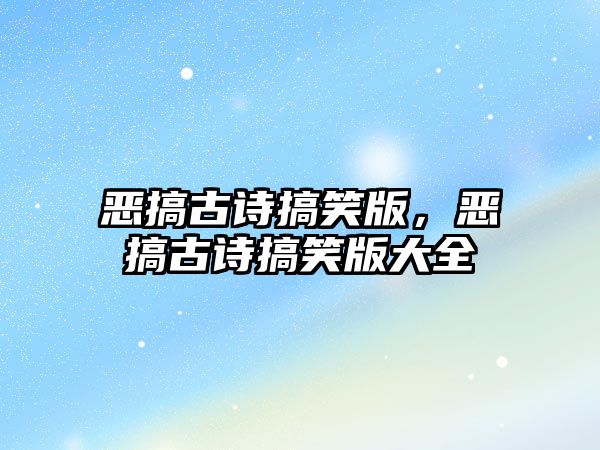 惡搞古詩搞笑版，惡搞古詩搞笑版大全